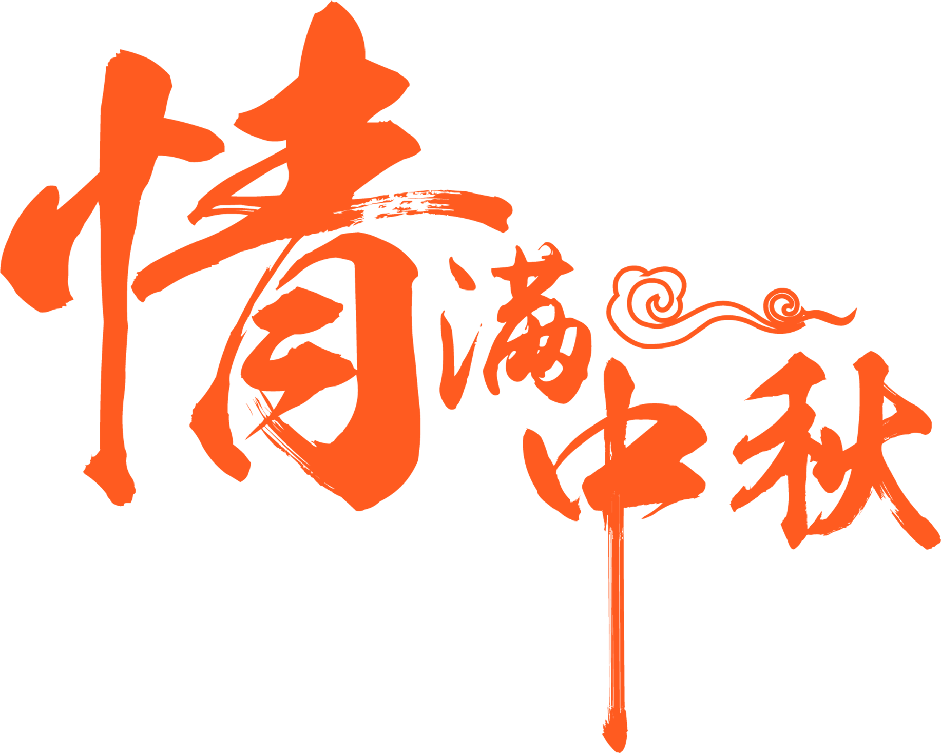 四川腾博官网祝各人：中秋节欢乐。。。。。。。。。。。。°丶彝旁玻。。。。。。。。。。。。